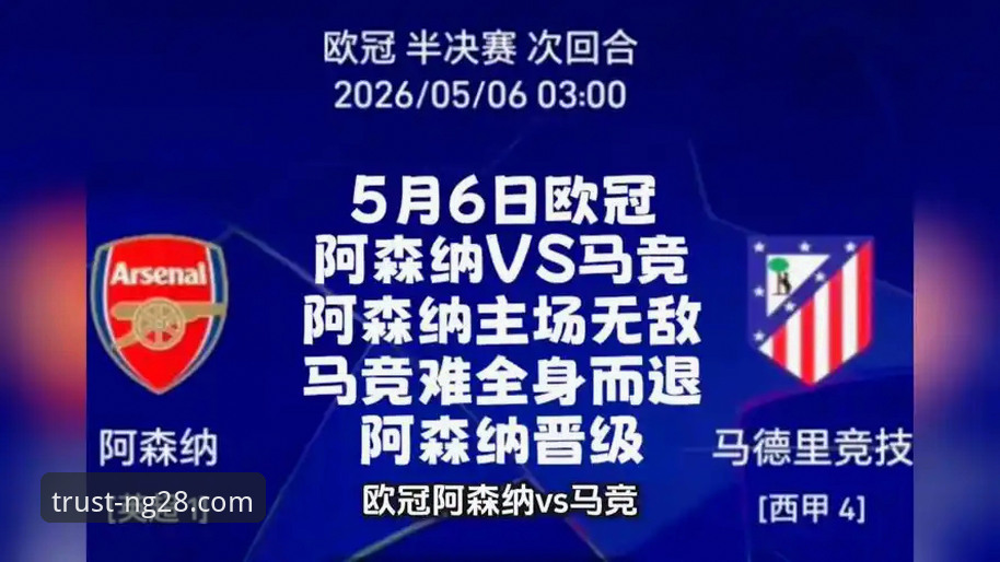 欧冠半决赛首回合技术复盘：马竞vs阿森纳完整战术指南